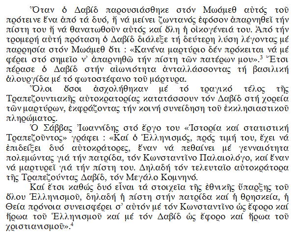 ΕΓΚΑΙΝΙΑ ΙΕΡΟΥ ΝΑΟΥ ΑΓΙΟΥ ΔΑΥΪΔ ΤΟΥ ΜΕΓΑΛΟΥ ΚΟΜΝΗΝΟΥ ΚΟΥΔΟΥΝΙΩΝ ΔΡΑΜΑΣ